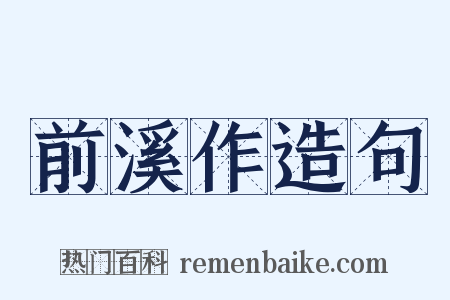 前溪作造句是什么意思的图片